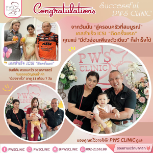 วางแผนตั้งครรภ์ ด้วยเด็กหลอดแก้ว จากวันนั้น สู่ครอบครัวที่สมบูรณ์