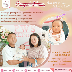 ยินดีกับ ของขวัญอันล้ำค่า ของคุณพ่อและคุณแม่ คุณหมอและทีมงาน PWSCLINIC ขอแสดงความยินดีมานะที่นี้ด้วยนะคะ