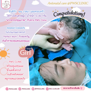 ขอแสดงความยินดีกับ คุณวาสนา และ ครอบครัว ให้กำเนิดบุตรหญิง น้ำหนัก 3140 กรัม