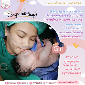 ขอแสดงความยินดีกับ คุณ ดนิตา และ ครอบครัว ให้กำเนิดบุตรหญิง น้ำหนัก 3,140 กรัม