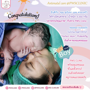 ขอแสดงความยินดีกับ ยินดีกับ คุณ สุนันทา และ ครอบครัว ให้กำเนิดบุตรชาย น้ำหนัก 3,330 กรัม