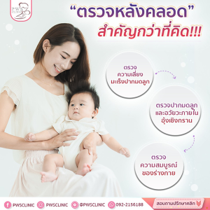 ตรวจหลังคลอดไม่ควรมองข้าม การดูแลตัวเองที่คุณแม่ต้องรู้